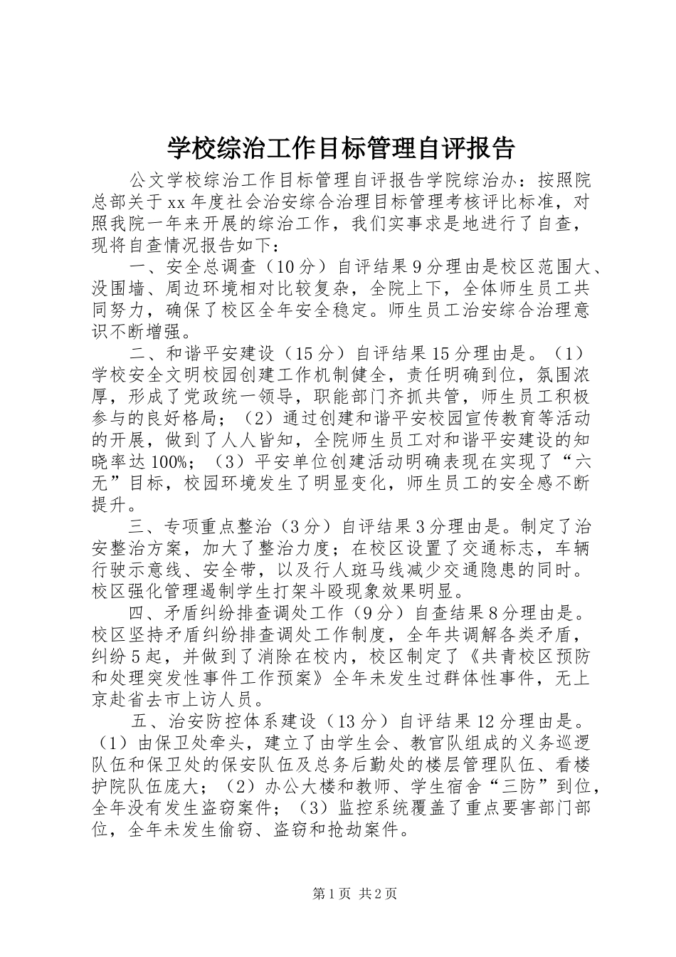 学校综治工作目标管理自评报告_第1页