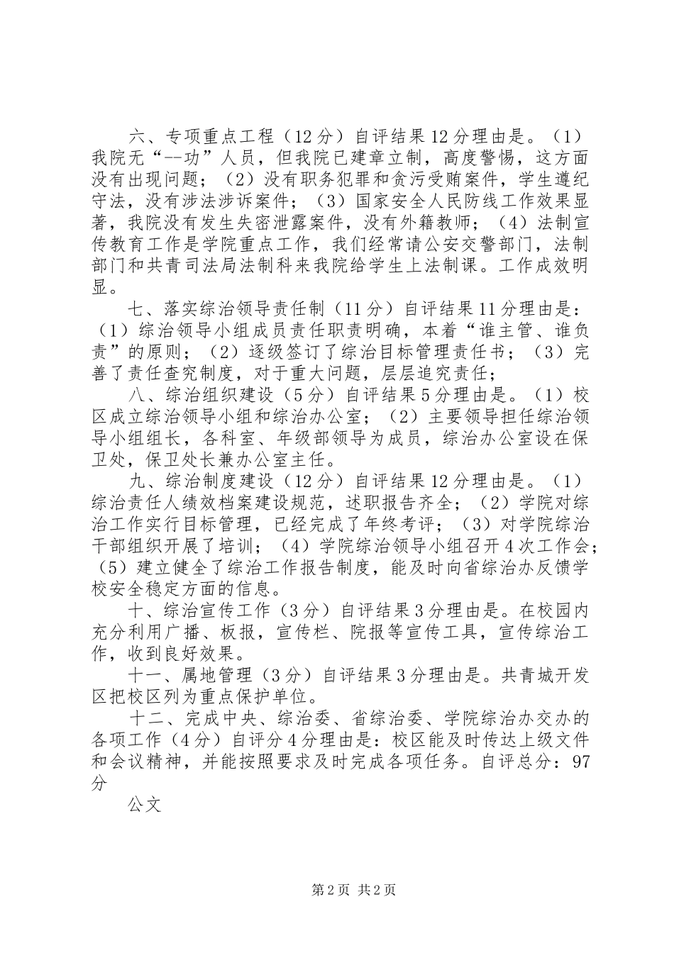 学校综治工作目标管理自评报告_第2页