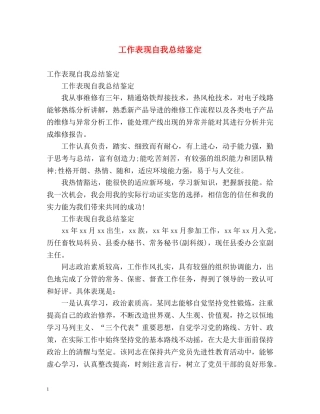 工作表现自我总结鉴定 