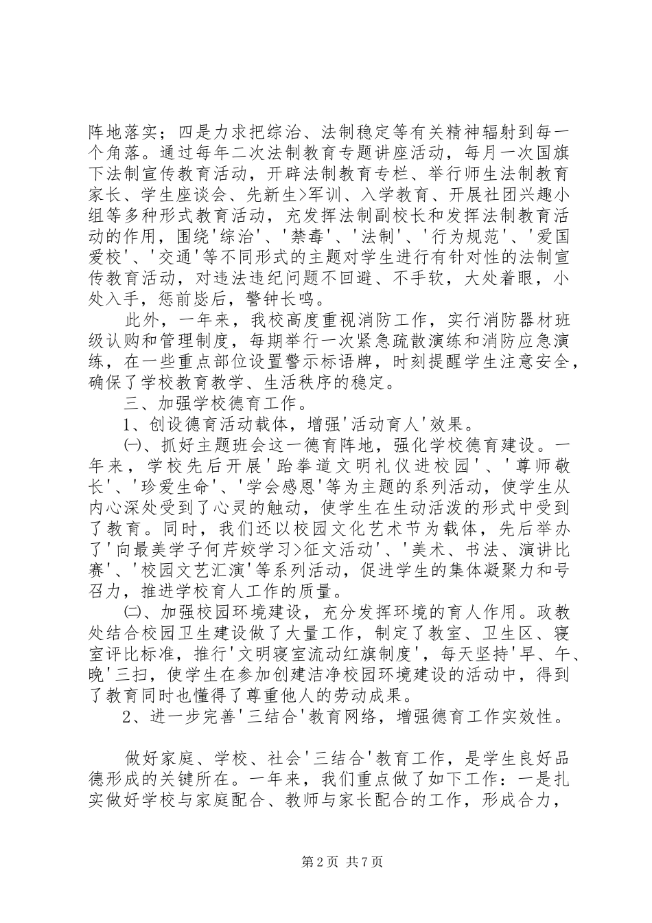 学校综治工作汇报材料_第2页