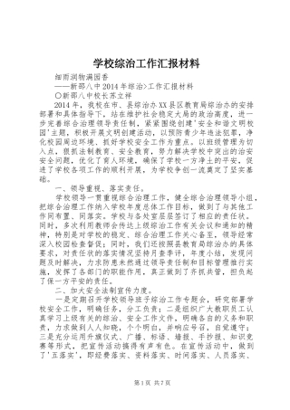 学校综治工作汇报材料