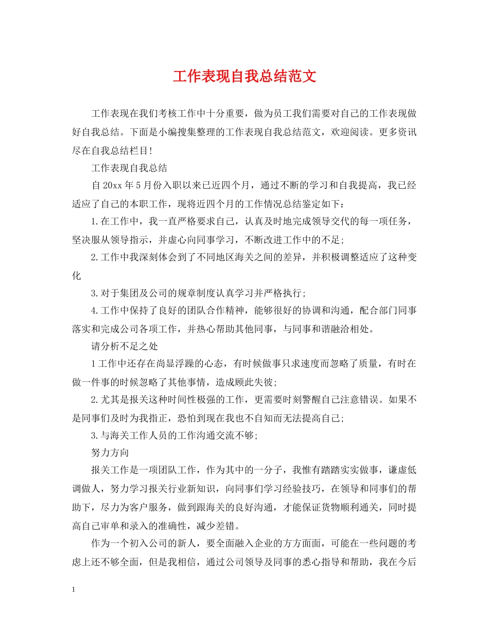 工作表现自我总结范文 _第1页