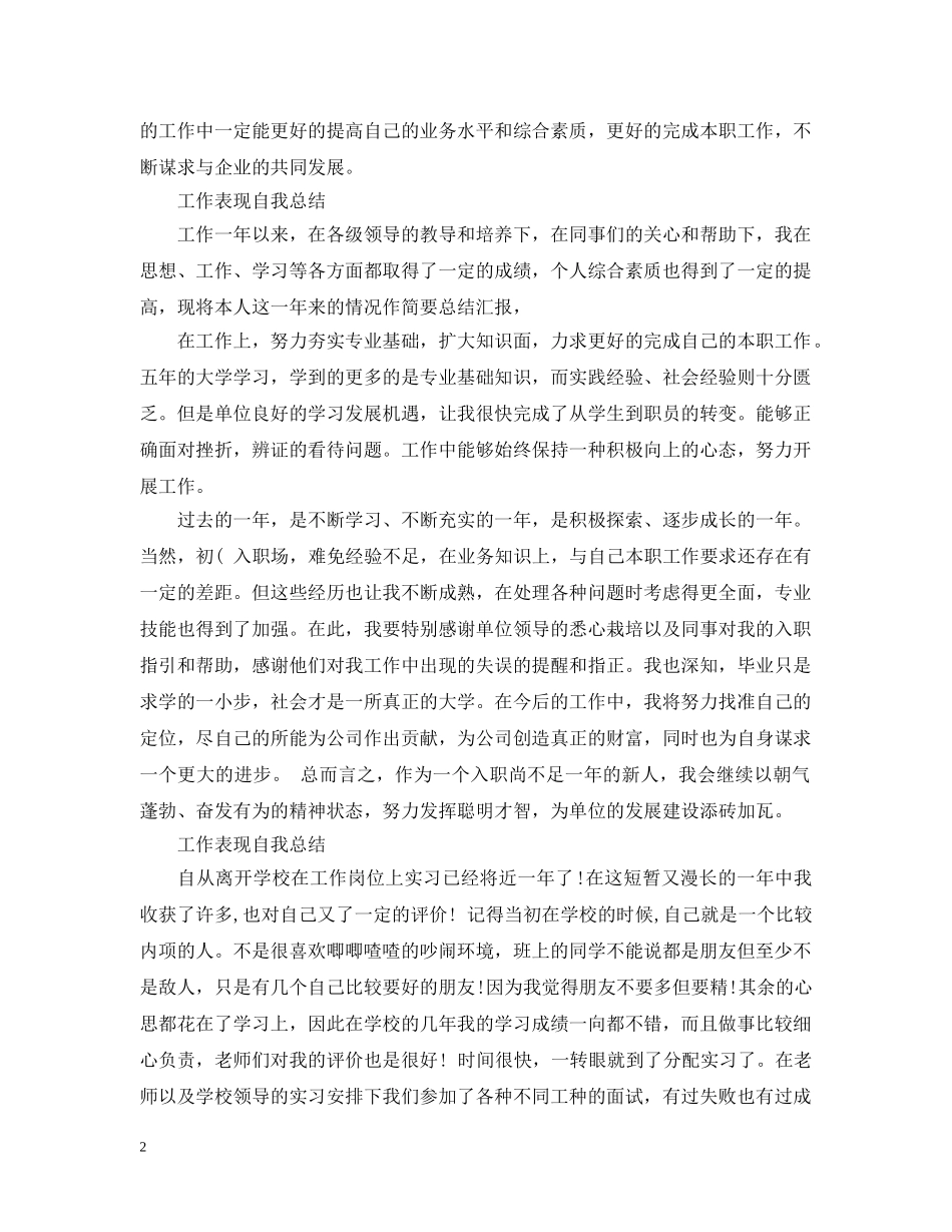 工作表现自我总结范文 _第2页