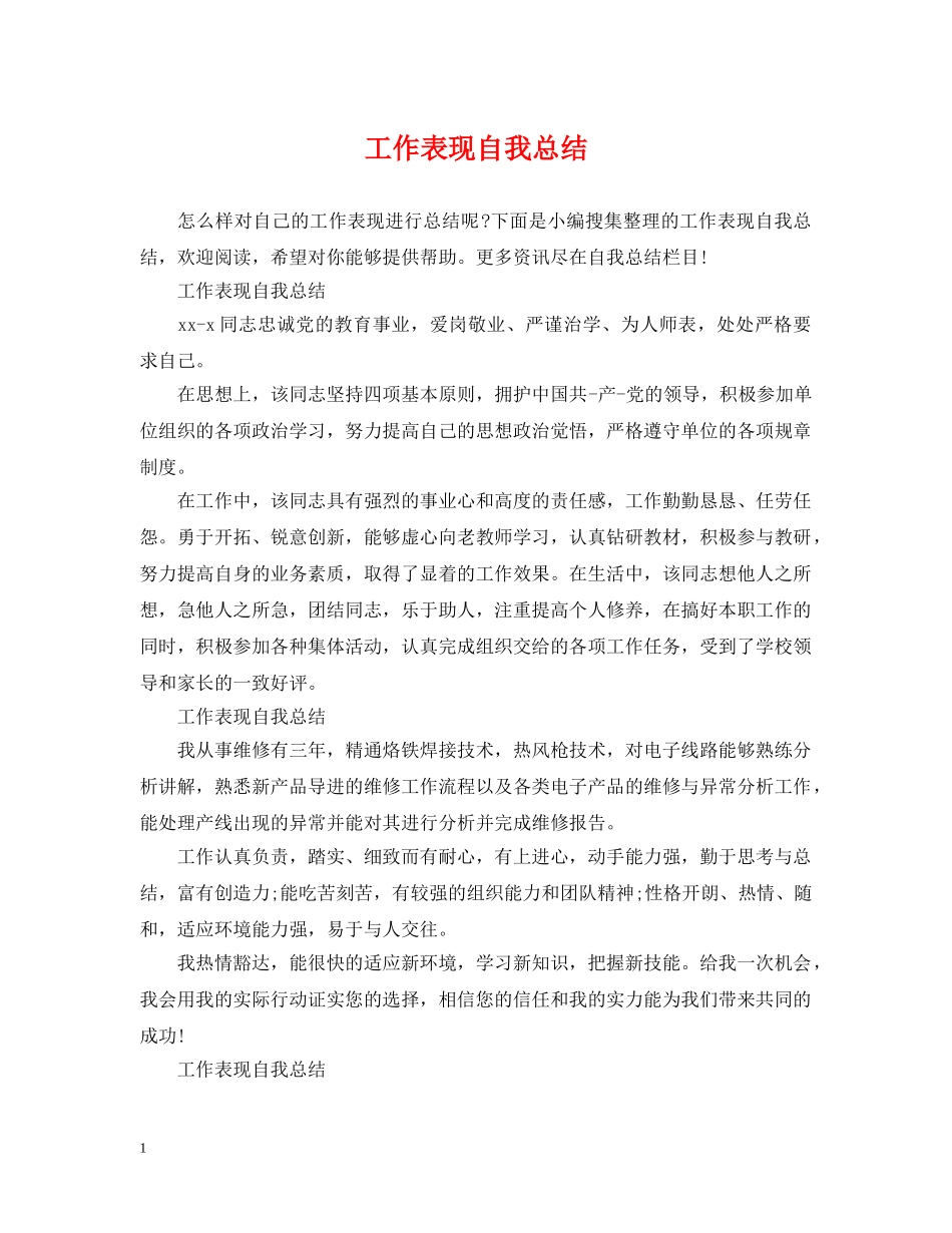 工作表现自我总结 _第1页