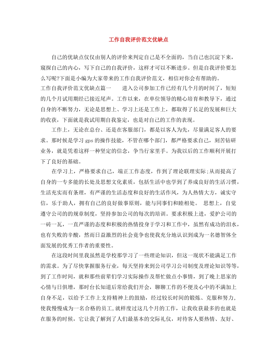 工作自我评价范文优缺点 _第1页