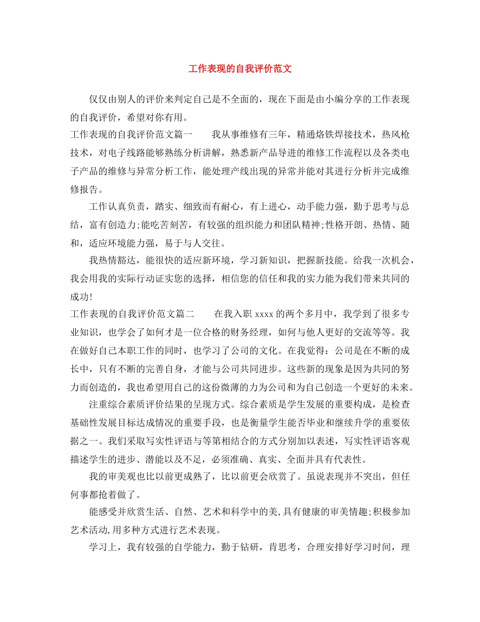 工作表现的自我评价范文 _第1页