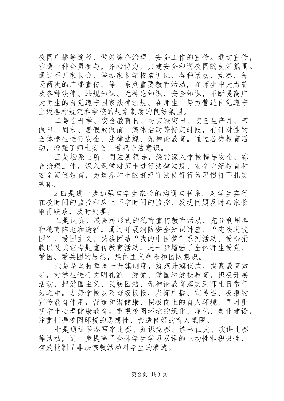 学校维稳工作情况汇报_第2页