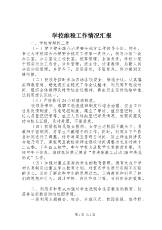 学校维稳工作情况汇报