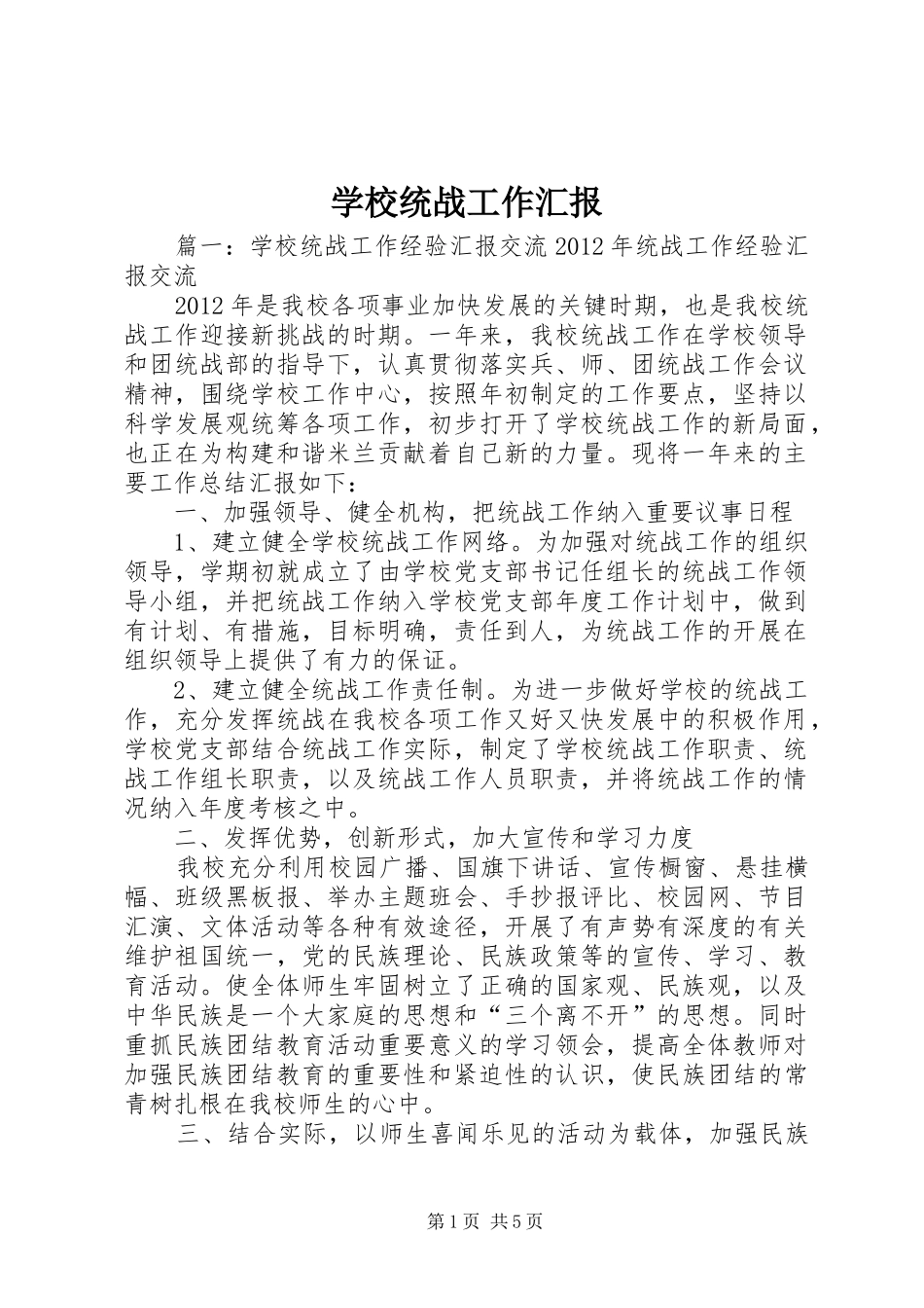 学校统战工作汇报_第1页