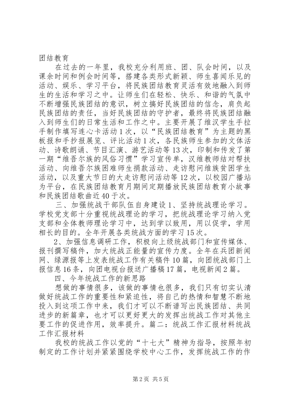 学校统战工作汇报_第2页