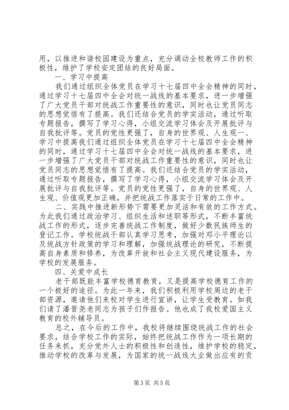 学校统战工作汇报_第3页