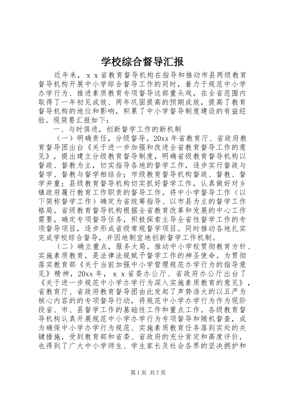 学校综合督导汇报_第1页