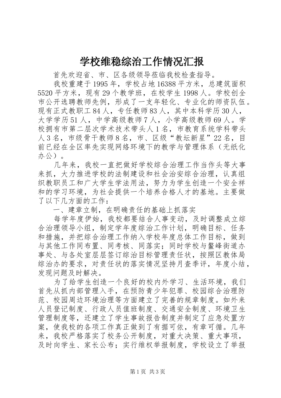 学校维稳综治工作情况汇报_第1页