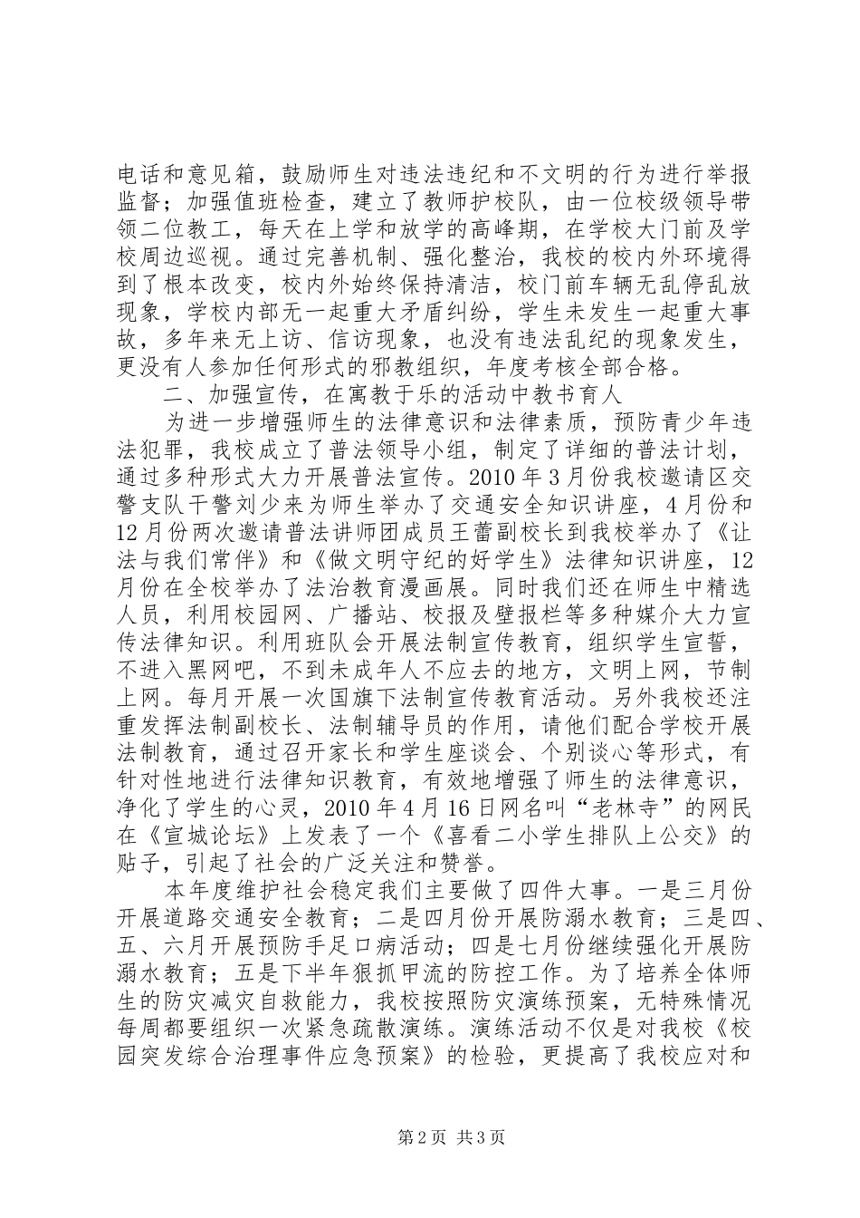 学校维稳综治工作情况汇报_第2页