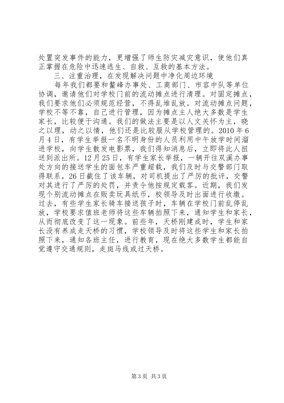 学校维稳综治工作情况汇报_第3页