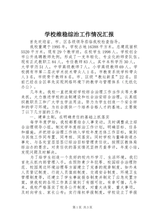 学校维稳综治工作情况汇报