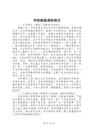 学校维稳调研报告