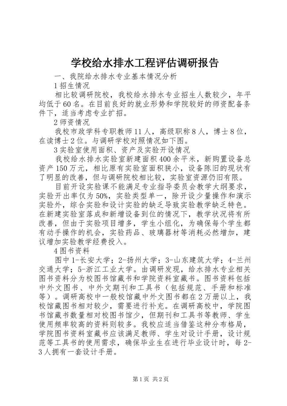 学校给水排水工程评估调研报告_第1页