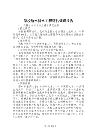 学校给水排水工程评估调研报告