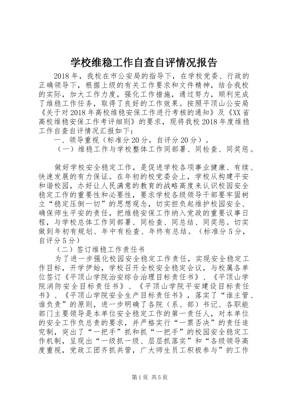 学校维稳工作自查自评情况报告_第1页