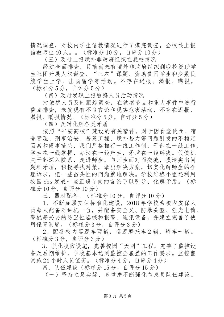 学校维稳工作自查自评情况报告_第3页