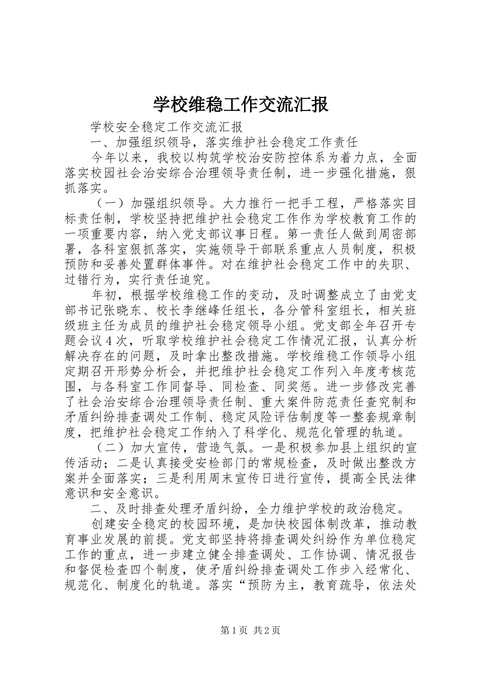 学校维稳工作交流汇报_第1页