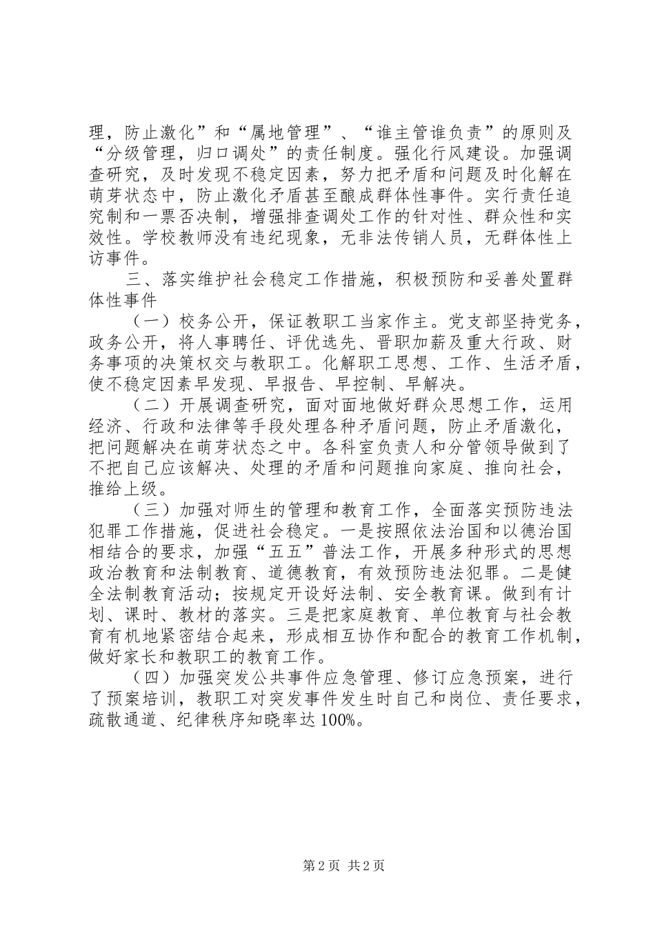 学校维稳工作交流汇报_第2页