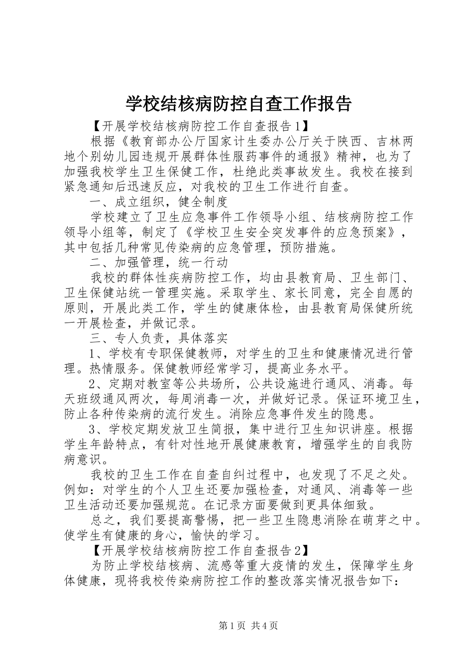 学校结核病防控自查工作报告_第1页