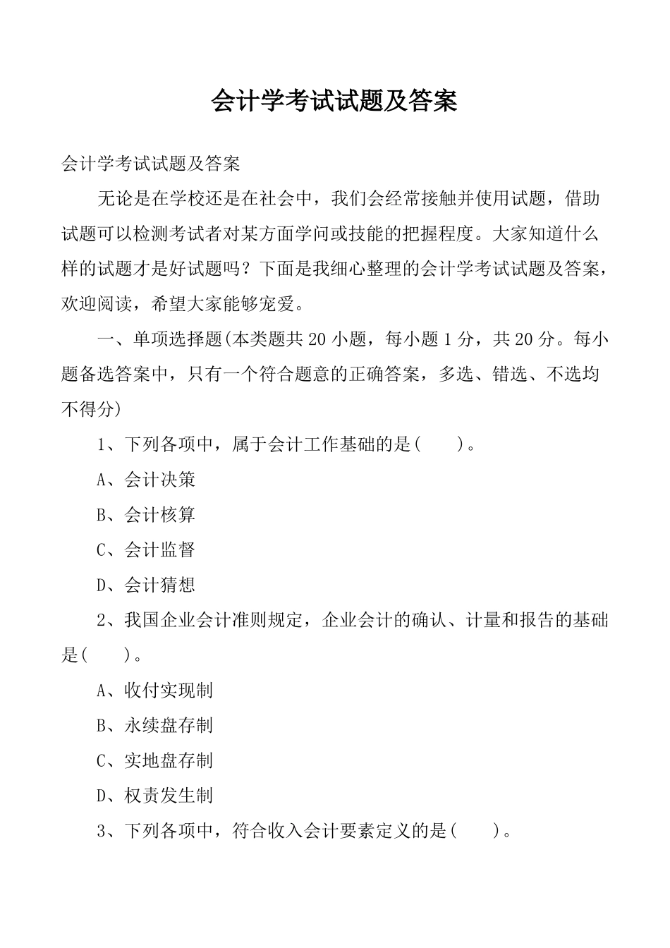 会计学考试试题及答案_第1页