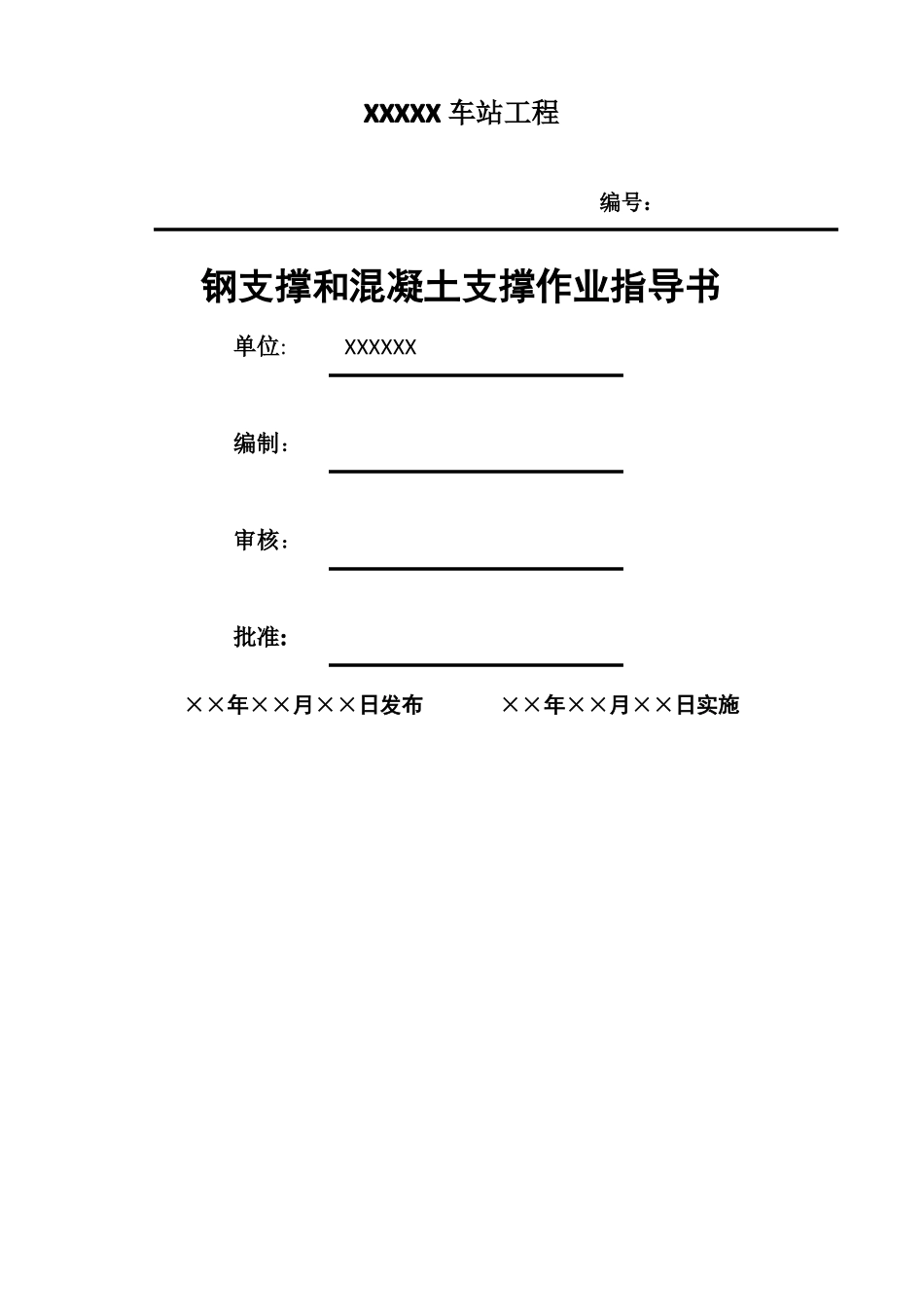 钢支撑和混凝土支撑作业指导书_第1页