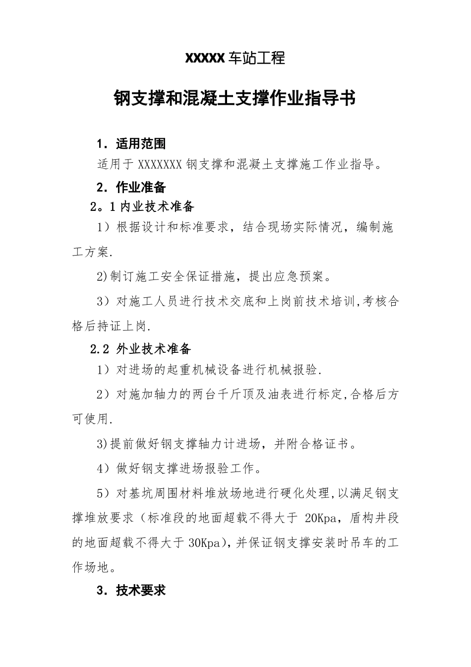 钢支撑和混凝土支撑作业指导书_第2页