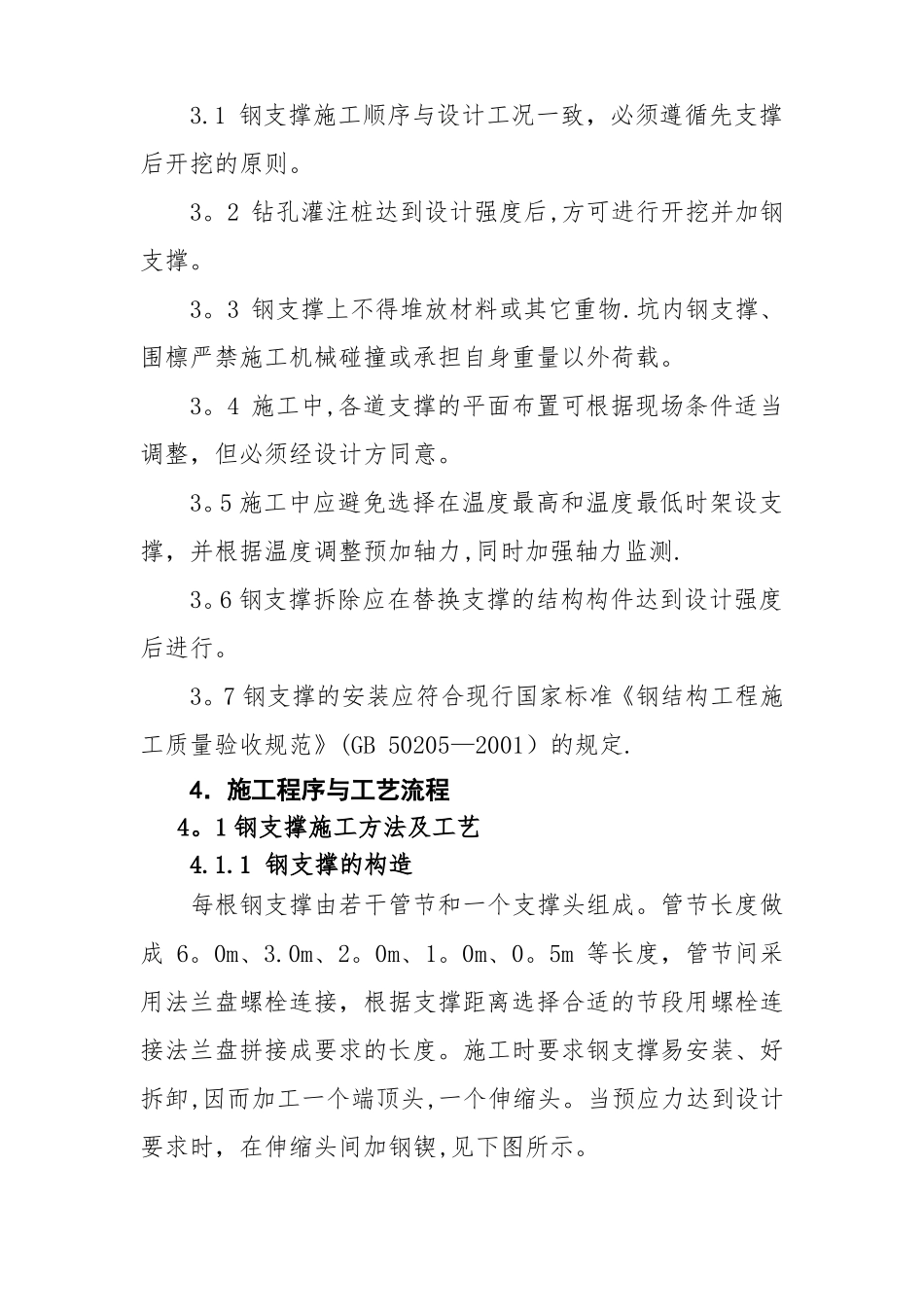 钢支撑和混凝土支撑作业指导书_第3页