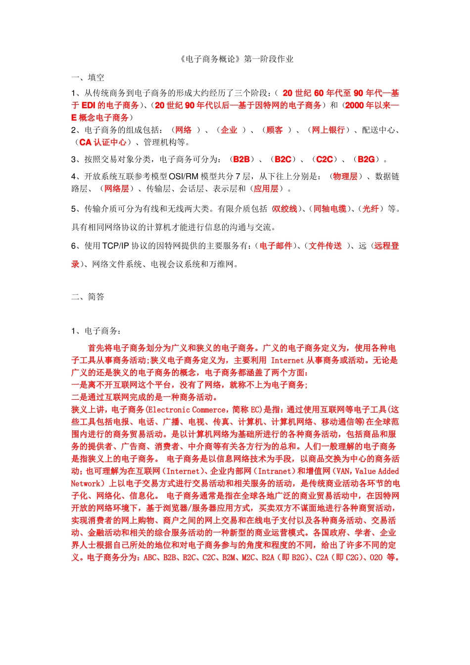 电子商务概论作业答案_第1页