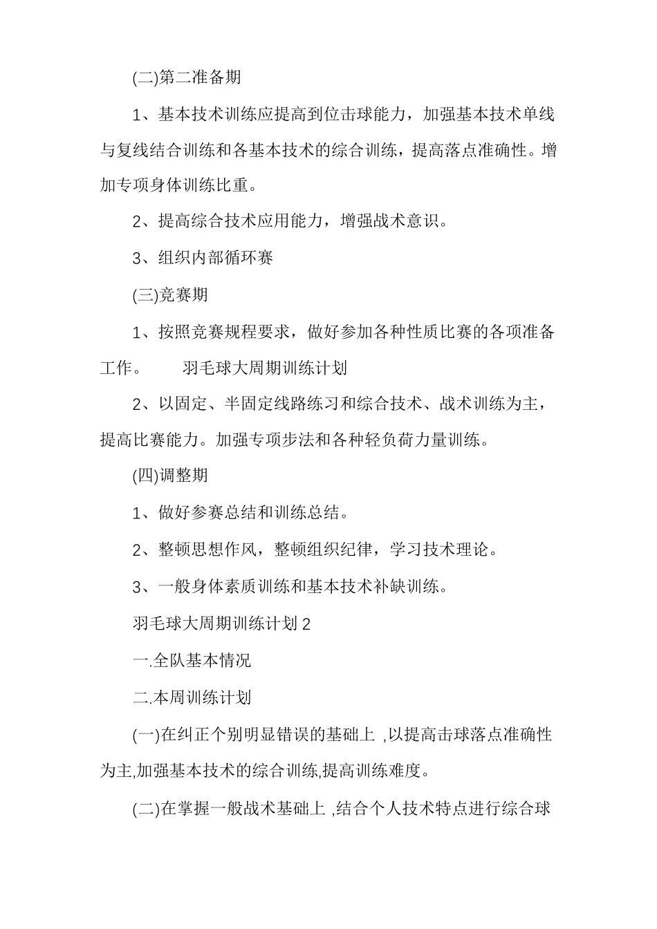 羽毛球训练计划与方案羽毛球大周期训练计划多篇_第2页