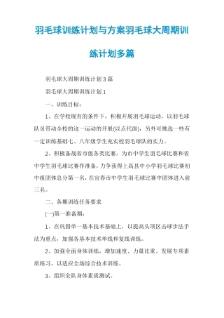 羽毛球训练计划与方案羽毛球大周期训练计划多篇