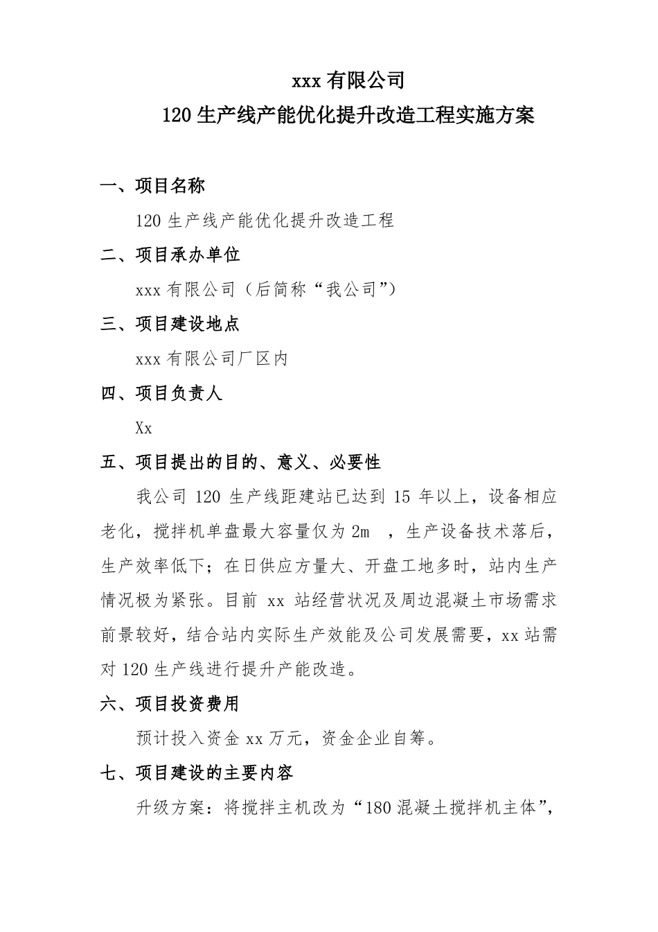 120生产线产能优化提升改造工程实施方案_第1页