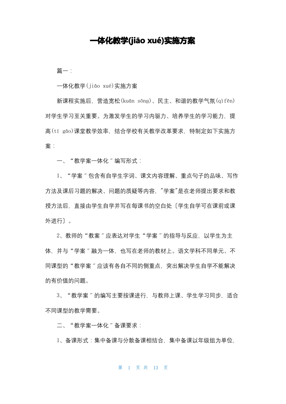 一体化教学实施方案_第1页