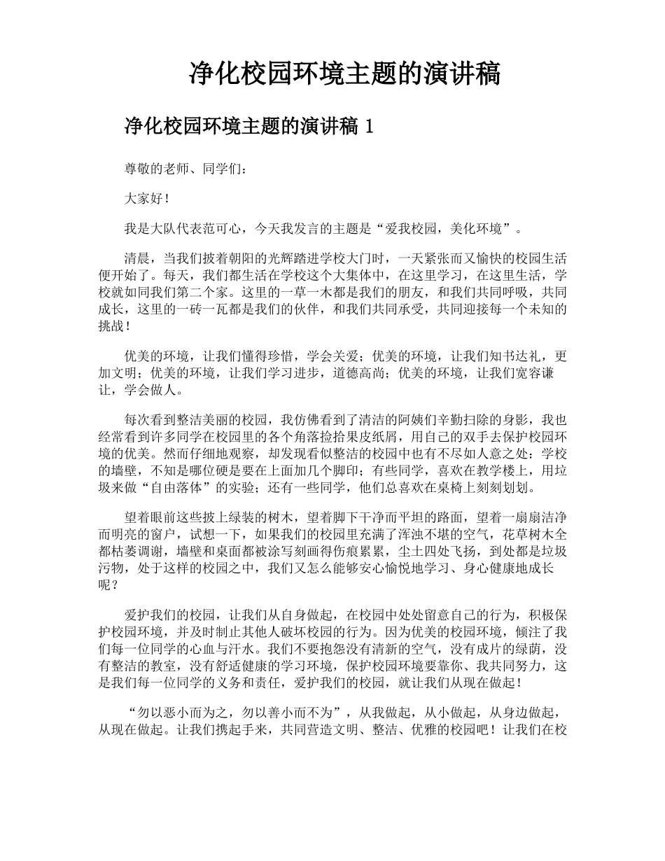 净化校园环境主题的演讲稿_第1页