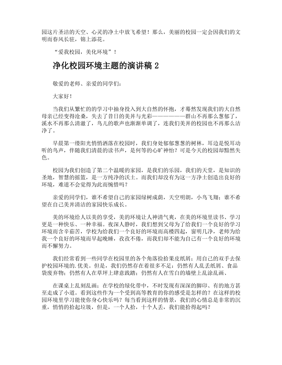 净化校园环境主题的演讲稿_第2页