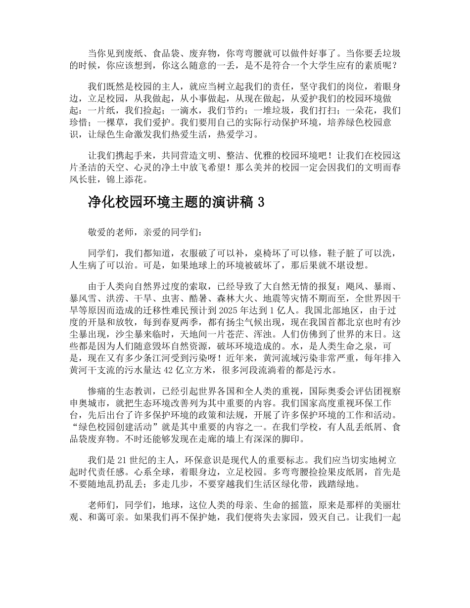 净化校园环境主题的演讲稿_第3页