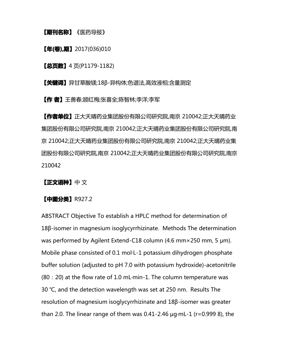 高效液相色谱法测定异甘草酸镁中18β-异构体的含量_第2页