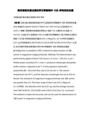 高效液相色谱法测定异甘草酸镁中18β-异构体的含量