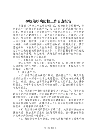 学校结核病防控工作自查报告