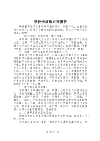 学校结核病自查报告