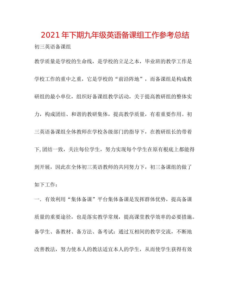 2021年下期九年级英语备课组工作参考总结_第1页