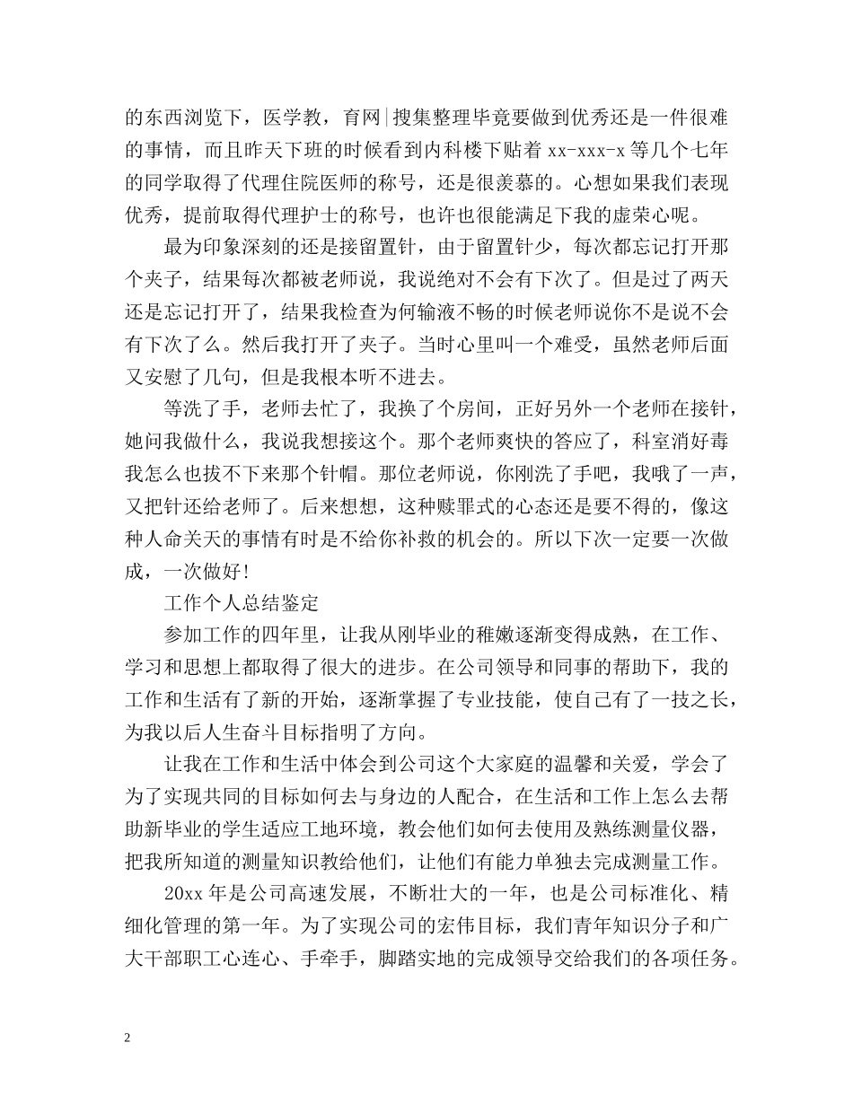 工作自我总结鉴定「荐读」 _第2页