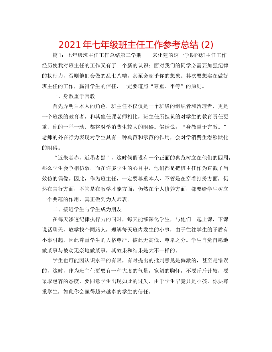 2021年七年级班主任工作参考总结2)_第1页