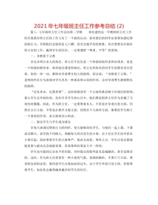 2021年七年级班主任工作参考总结2)