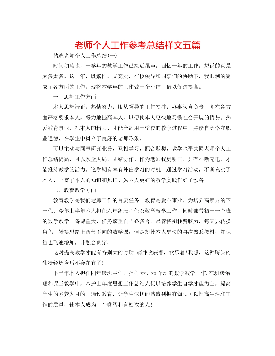 教师个人工作参考总结样文五篇_第1页