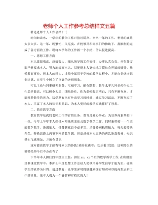教师个人工作参考总结样文五篇